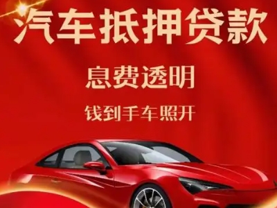 宜都良好口碑的汽车抵押贷款公司推荐