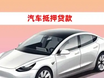 办理宜都车辆抵押贷款需要什么条件，优势以及结清手续?