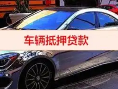 宜都汽车抵押借款的额度如何确定?